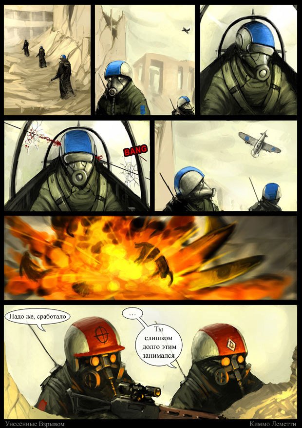 Комикс "Унесенные взрывом"