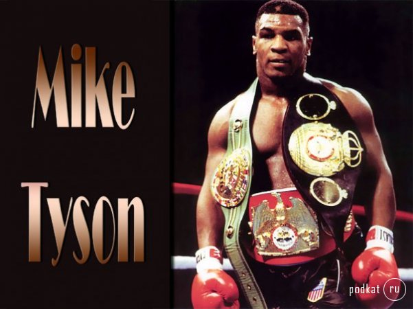 My Idol - Iron Mike Tyson!) + video-bonus