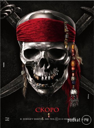   :    / Pirates of the Caribbean 4: On Stranger Tides (2011) 