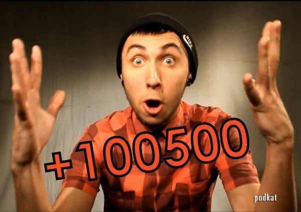 +100500 - , 