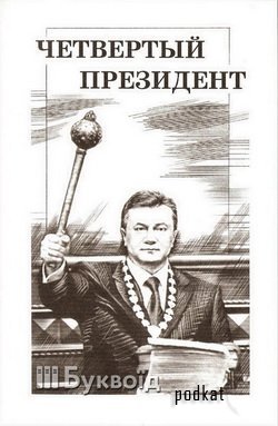 Виктор Янукович происходит из знатного рода, окружает себя настоящим «сословием» и верит в звезду Барака Обамы...