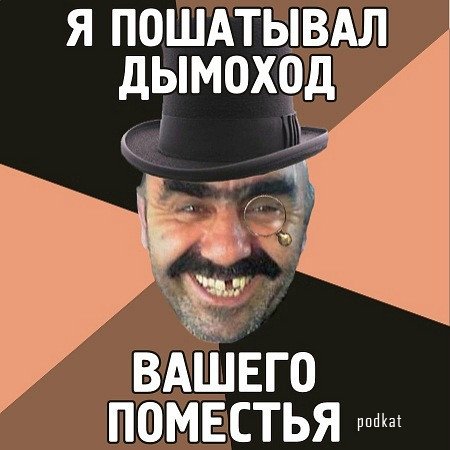 Я твой дом труба шатал Я твой дом труба шатал