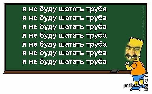 Я твой дом труба шатал Я твой дом труба шатал