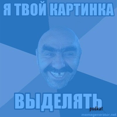 Я твой дом труба шатал Я твой дом труба шатал