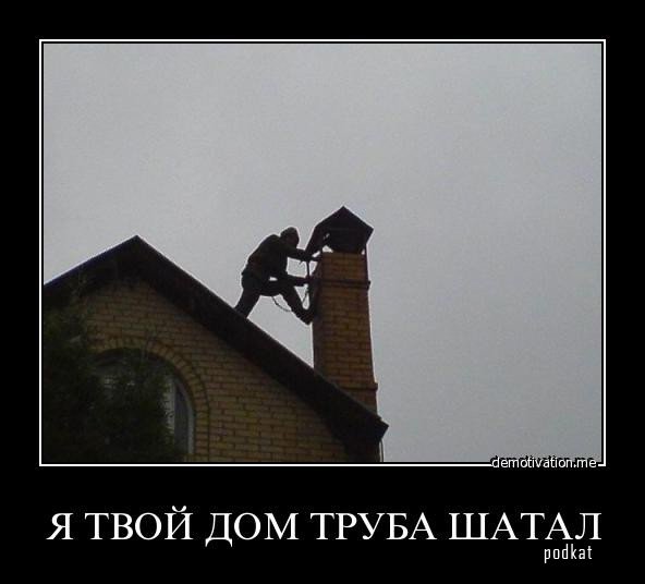 Я твой дом труба шатал Я твой дом труба шатал