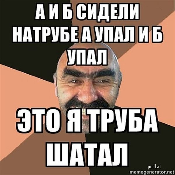 Я твой дом труба шатал Я твой дом труба шатал
