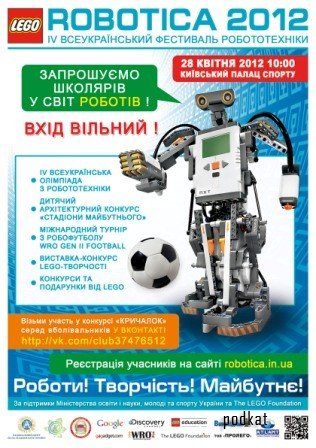 Олимпиада по робототехнике в Киеве