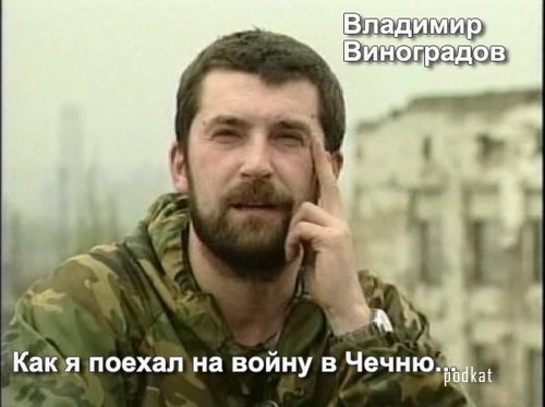 Как я ездил на войну в Чечню