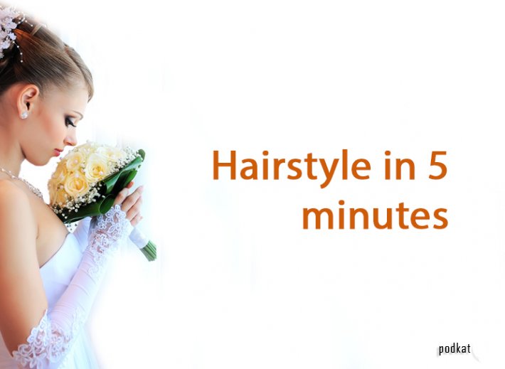 Hairstyle in 5 minutes - прическа за 5 минут