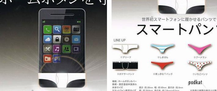 В Японии в продаже появились «умные трусы» для смартфонов