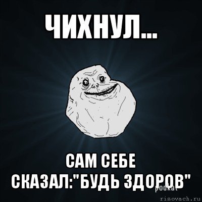    Forever Alone!