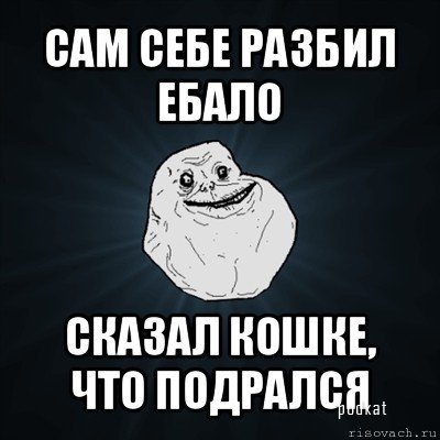    Forever Alone!