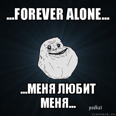    Forever Alone!