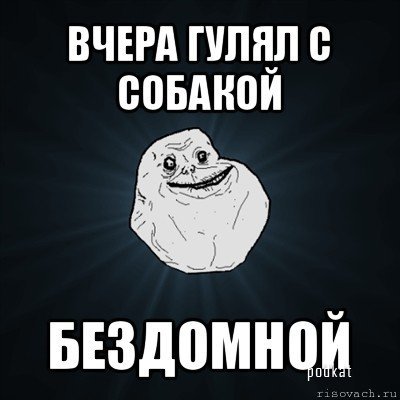    Forever Alone!