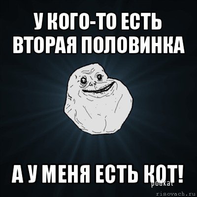    Forever Alone!