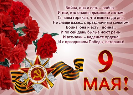 С Днем Победы!