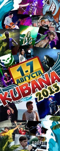 Кубана 2013 (Часть первая)